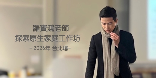 event-banner-羅寶鴻老師【探索原生家庭工作坊】 -  2026年 一月份 台北場（共兩天）