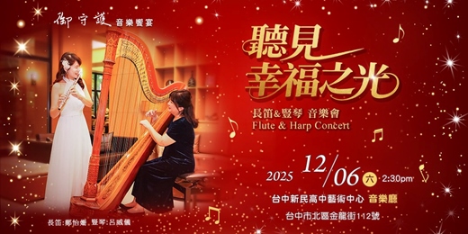 event-banner-御守護 聽見幸福之光音樂會｜NFC互動沉浸體驗＆勵馨基金會合作，點亮小媽媽的幸福之光