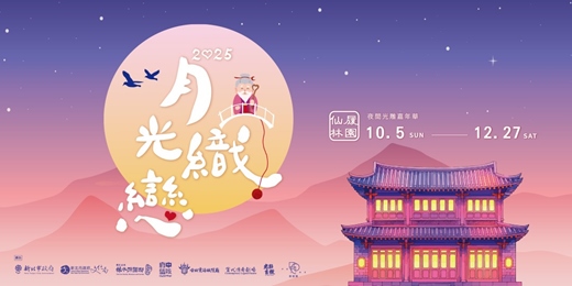 event-banner-「月光織戀 仙履林園」夜間光雕嘉年華