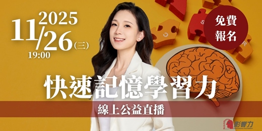 event-banner-【快速記憶學習力】線上公益直播 11/26(三)