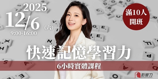 event-banner-【快速記憶學習力】6小時實體課程