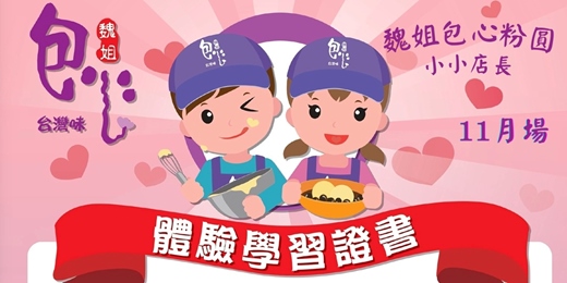 event-banner-【魏姐包心小小店長 體驗營 】11月場