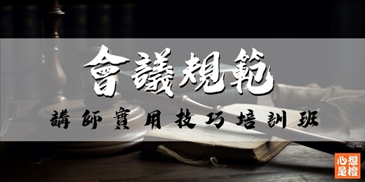 event-banner-《會議規範》講師實用技巧培訓班