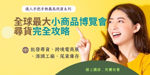 event-banner-2026全球最大小商品博覽會—義烏國際小商品博覽會，尋貨完全攻略｜免費講座