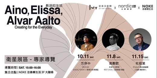 event-banner-《創造即生活──愛諾、艾莉莎與阿爾瓦．阿爾托》 系列專家導覽（衛星展區）