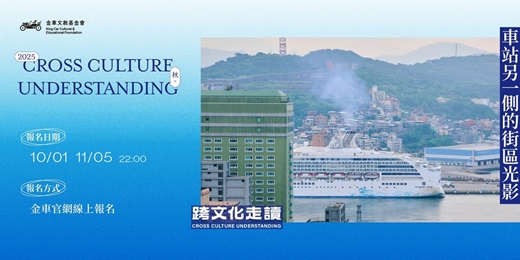 event-banner-2025 秋 / 跨文化走讀:車站另一側的街區光影
