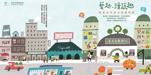 event-banner-藝起．讀蔬趣：蔬果食育繪本原畫特展