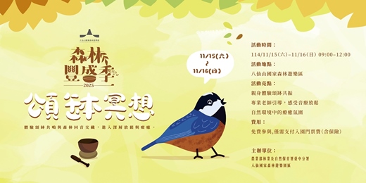 event-banner-八仙山森林豐盛季-森・療・森林療癒 頌缽冥想