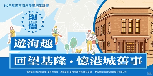 event-banner-11月08(六)、10日(一)、14日(五)、16日(日)、17日(一)【遊海趣｜回望基隆。憶港城舊事】 