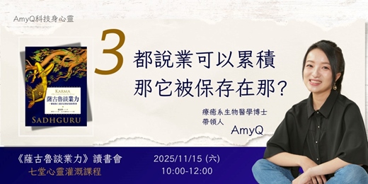 event-banner-《薩古魯談業力》讀書會 2025 冬季班 - 第三堂：都說業可以累積，那它被保存在哪?