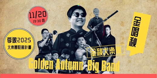 event-banner-【金秋大樂隊】之金唱秋Ｘ享象駐館計畫  Golden Autumn Big Band