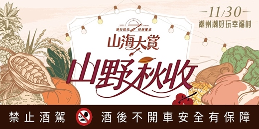 event-banner-【2025 好屏餐桌 x 山海大賞】餐桌盛宴・食農體驗  