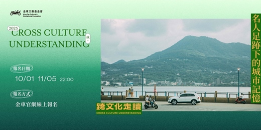 event-banner- 2025 秋 / 跨文化走讀：名人足跡下的城市記憶