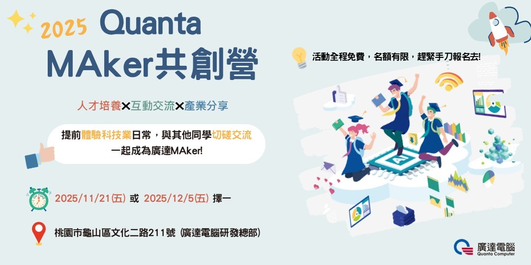 event-banner-2025 廣達MAKer共創營 （11/21、12/5兩梯次 開放報名中）