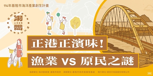 event-banner-11月09(日)、11日(二)、12日(三)、19日(三)【正港正濱味!漁業 vs 原民之謎 】