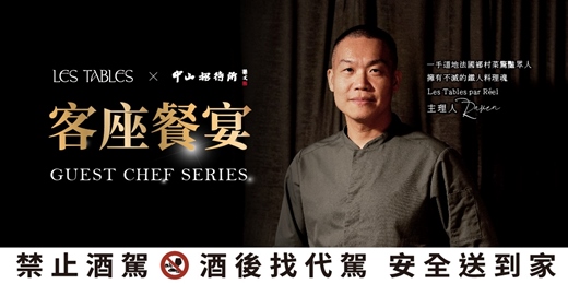 event-banner-【中山招待所 x Les Tables par Réel】 Chef Raven 客座饗宴