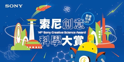 event-banner-第14屆索尼創意科學大賞