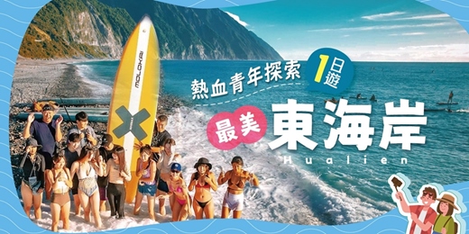 event-banner-熱血青年 探索最美東海岸-青壯年主題遊程
