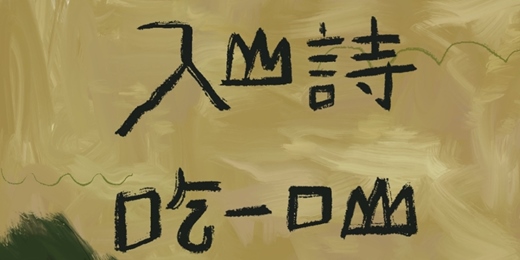 event-banner-2025臺東藝穗節|惣在生活 高寧《 ⼊⼭詩|與山共演的邀請信 》