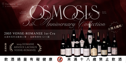 event-banner-微薰五週年系列活動第三彈： 《盲飲勃根地 12+1 園：2005 Vosne-Romanée 1er Cru 有獎大挑戰》
