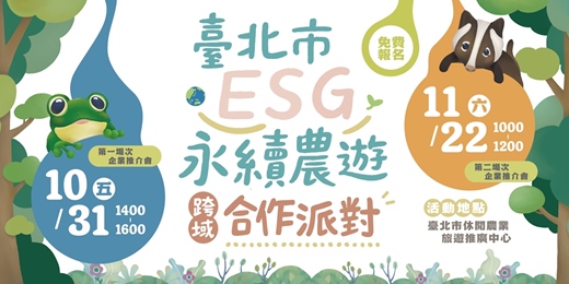 event-banner-臺北市ESG永續農遊跨域合作派對