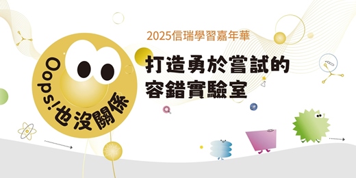 event-banner-信瑞學習嘉年華【免費活動-人資專場】-Oops!也沒關係:打造勇於嘗試的容錯實驗室(台北場)