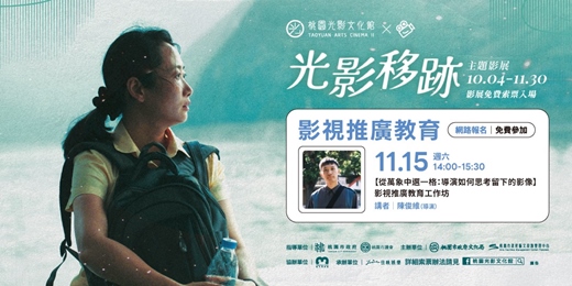 event-banner-【從萬象中選一格：導演如何思考留下的影像】影視推廣教育工作坊