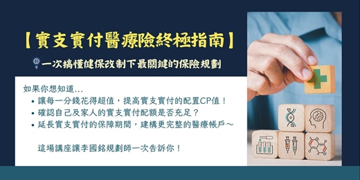 event-banner-【12/23實支實付醫療險終極指南|一次搞懂最重要的保險規劃】