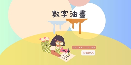 event-banner-數字油畫入門：午後窗光的漸層呼吸