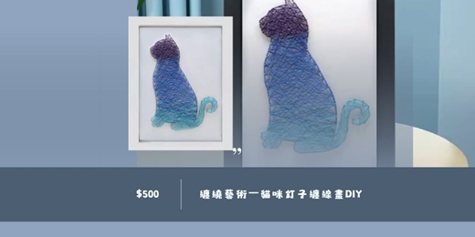 event-banner-纏繞藝術—貓咪釘子纏線畫DIY