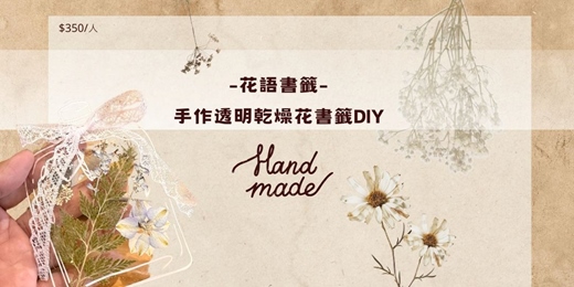 event-banner-花語書籤-手作透明乾燥花書籤DIY