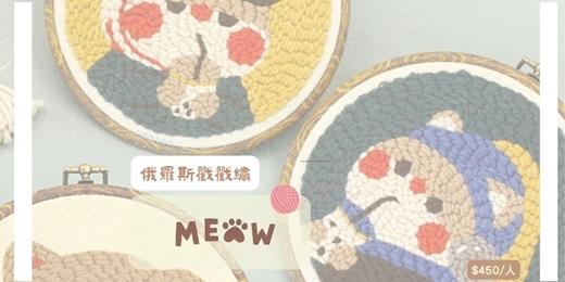 event-banner-俄羅斯戳戳繡：在貓咪咖啡廳體驗最療癒的手作時光! 