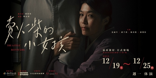 event-banner-台北邁斯納劇團《賣火柴的小女孩》