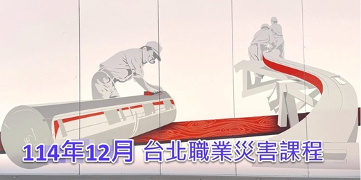 event-banner-【台北】職業災害課程