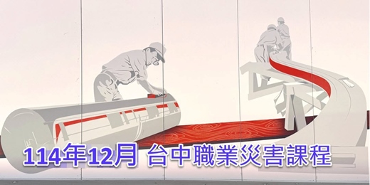 event-banner-【台中】職業災害課程
