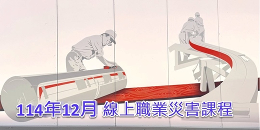 event-banner-【線上】職業災害課程