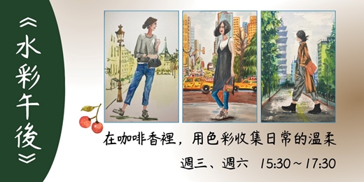 event-banner-【11月份】水彩課程｜大人藝術 × 成人繪畫體驗｜中和永和咖啡廳手作課《水彩午後》
