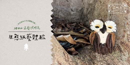 event-banner-林田山．森藝慢時光｜系列體驗活動──生態紙藝體驗