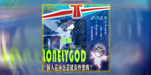 event-banner-一個人也要很快樂 AKA Lonely God in 宜蘭