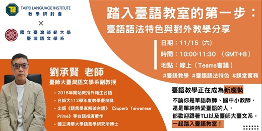event-banner-【TLI教學研討會】踏入臺語教室的第一步:臺語語法特色與對外教學分享