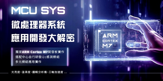 event-banner-【韌體開發應用 】 👉掌握ARM Cortex-M7嵌入式系統關鍵技術,開發自己的微處理器系統應用。報名要快!