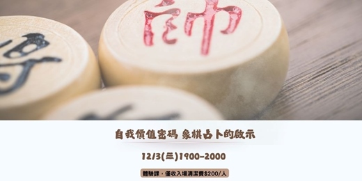 event-banner-自我價值密碼：象棋占卜的啟示