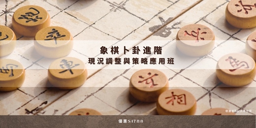 event-banner-象棋卜卦進階:現況調整與策略應用班