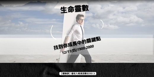 event-banner-生命靈數：找到你成長中的關鍵點