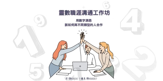 event-banner-靈數職涯溝通工作坊：用數字洞悉該如何與不同類型的人合作