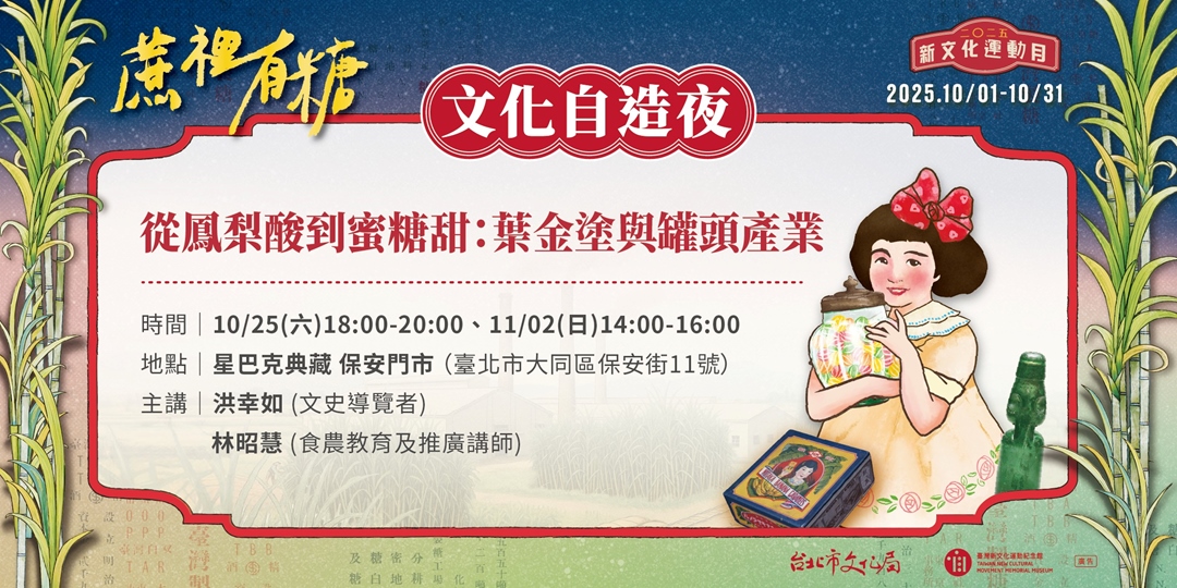 event-banner-2025新文化運動月：從鳳梨酸到蜜糖甜：葉金塗與罐頭產業