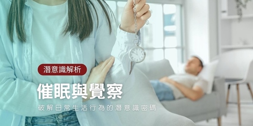 event-banner-覺察與催眠：破解日常生活行為的潛意識密碼