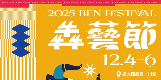 event-banner-2025《犇藝節》新創市集