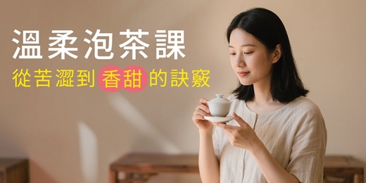 event-banner-溫柔泡茶課：告別高溫急燙，從苦澀到香甜的訣竅