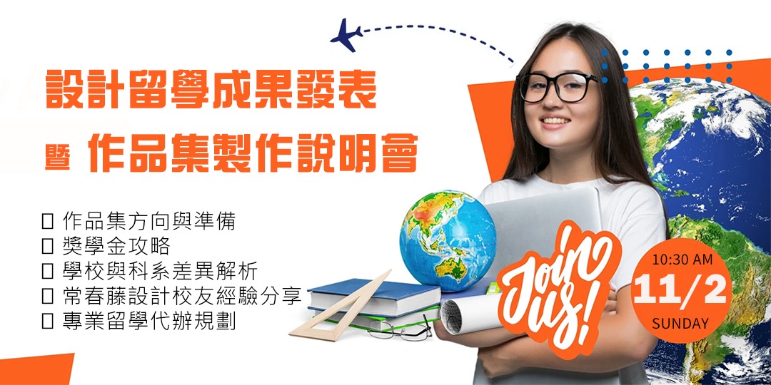 設計留學成果發表暨作品集說明會|ACCUPASS 活動通